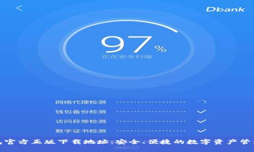 TP钱包官方正版下载地址：安全、便捷的数字资产管理工具