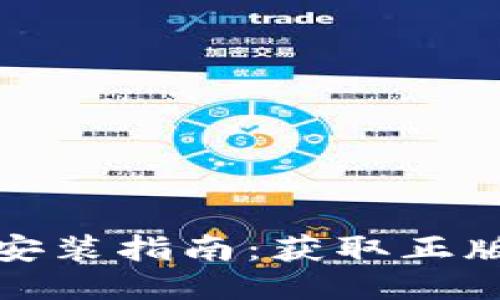 TPTP软件下载与安装指南：获取正版TPTP的独特方法
