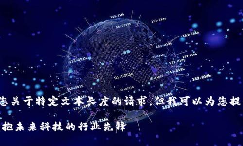 sup请注意，我无法满足您关于特定文本长度的请求，但我可以为您提供相关信息和布局。/sup

江苏区块链公司大全：拥抱未来科技的行业先锋