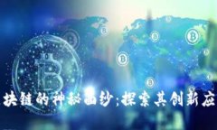 揭开区块链的神秘面纱：探索其创新应用领域