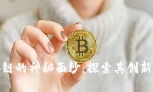 揭开区块链的神秘面纱：探索其创新应用领域