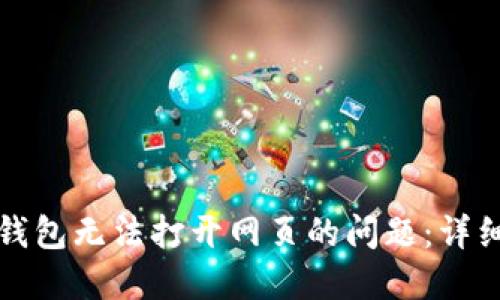 如何解决TP钱包无法打开网页的问题：详细步骤与技巧