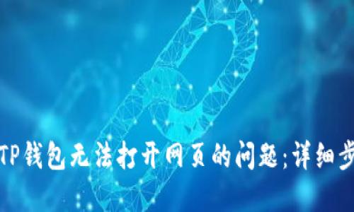如何解决TP钱包无法打开网页的问题：详细步骤与技巧