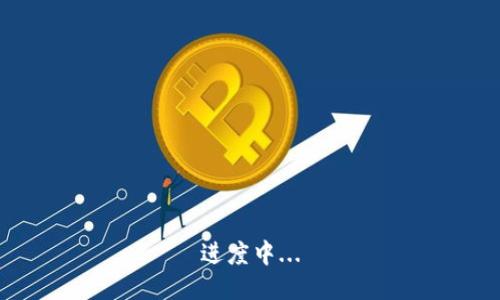 进度中...