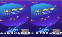 坪山区区块链龙头股票解析：找寻投资机会的新