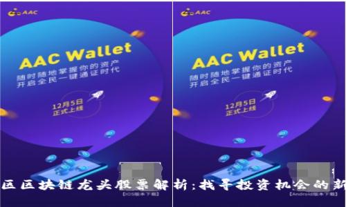 坪山区区块链龙头股票解析：找寻投资机会的新途径