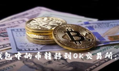 如何将TP钱包中的币转移到OK交易所：一步步详解