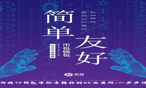 如何将TP钱包中的币转移到OK交易所：一步步详解