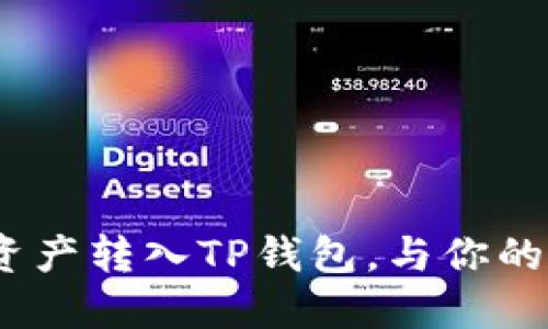 简易指南：如何将资产转入TP钱包，与你的数字货币紧密相连