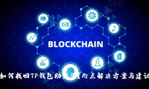 如何找回TP钱包助记词？几点解决方案与建议