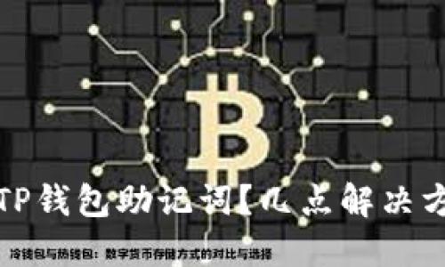 如何找回TP钱包助记词？几点解决方案与建议