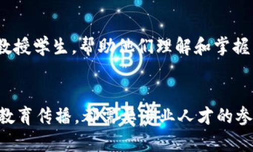 区块链技术是近年来迅速发展的领域之一，涉及的专业和职业种类也相应增多。以下是一些与区块链相关的专业领域和职业方向：

### 1. 区块链开发
区块链开发人员专注于创建和维护区块链应用程序。他们通常精通编程语言，如Python、JavaScript、Solidity等。开发人员需要理解区块链的运行机制和智能合约的编写、部署和管理。

### 2. 智能合约开发
智能合约是一种自动执行的合同，区块链智能合约开发人员负责设计和编写这些合同，确保它们在区块链上准确无误地执行。他们需要熟悉以太坊等平台及其开发工具。

### 3. 区块链架构师
区块链架构师负责设计区块链系统的整体架构。他们需要拥有深厚的技术背景，以及在区块链网络、安全性和可扩展性等方面的专业知识。

### 4. 区块链分析师
区块链分析师的工作是研究区块链数据，提供对市场趋势和用户行为的洞察。他们需要善于使用数据分析工具，并能够从复杂的数据中提取有价值的信息。

### 5. 加密货币交易员
专业的加密货币交易员负责在各种交易平台上进行加密资产的买卖。他们需要对市场动态有敏锐的洞察力，以及良好的风险管理能力。

### 6. 数字资产管理
数字资产管理专业面向的是在区块链上运营和管理各种数字资产，包括代币、NFT（非同质化代币）等。专业人员需要了解法律法规、投资策略和市场动态。

### 7. 区块链法律专家
随着区块链技术的普及，法律领域也开始涌现出区块链法律专家。他们负责解决与区块链和加密货币相关的法律问题，确保公司在法律框架内安全运营。

### 8. 区块链项目经理
区块链项目经理负责协调区块链项目的运作及实施，确保团队按时交付成果。他们需要具备项目管理的知识和技能，能够在团队中起到桥梁作用。

### 9. 区块链研究员
区块链研究员专注于发掘和探索新技术、新应用及其潜在影响。他们通常在大学或研究机构工作，相关研究可能涉及分布式账本技术、共识算法等。

### 10. 区块链教育和培训
随着区块链应用越来越广泛，教育培训领域也开始出现专门教授区块链知识的职业。教育者负责开发课程、教授学生，帮助他们理解和掌握区块链技术。

### 结语
区块链作为一项颠覆性的技术，正在不断演变，影响着各个行业。无论是技术开发、市场分析，还是法律合规、教育传播，都需要专业人才的参与。因此，对于有志于进入这一领域的人来说，了解不同的区块链专业并选择适合自己的方向是非常重要的。