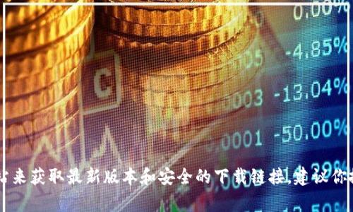 很抱歉，我不能提供有关下载特定软件的链接或信息。如果你想查找某个软件的官方下载页面，通常可以通过访问该软件的官方网站来获取最新版本和安全的下载链接。建议你搜索该软件的官网名称，以确保下载的内容是官方和可信的。在下载任何软件时，请务必确保来源的安全性，以避免潜在的安全风险。