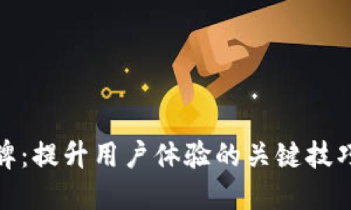 打造独特品牌：提升用户体验的关键技巧与创新策略