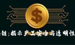 溯源区块链：揭示产品安全与透明性的新纪元