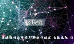 2023年区块链行业常用群聊软件推荐，交流无阻，