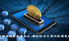 区块链短线投资机会：揭秘潜力公司的选择策略