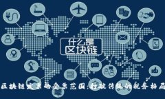 区块链发票的受票范围：打破传统的税务格局