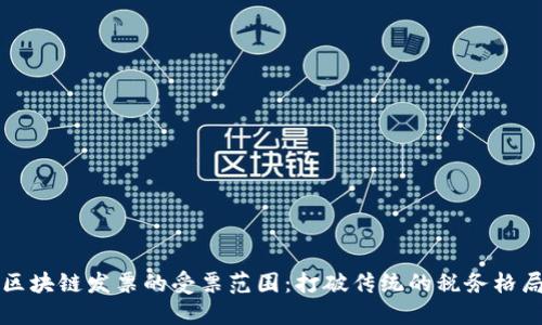 区块链发票的受票范围：打破传统的税务格局