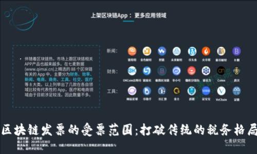 区块链发票的受票范围：打破传统的税务格局