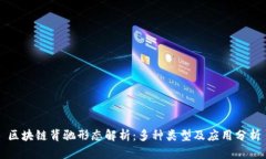区块链背驰形态解析：多种类型及应用分析