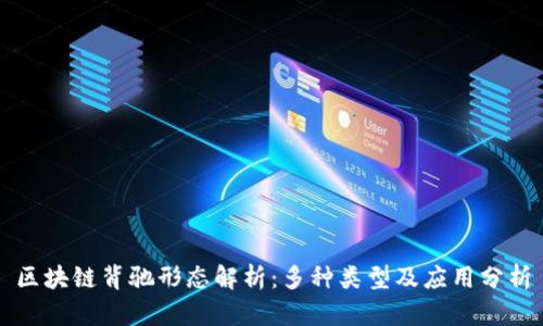区块链背驰形态解析：多种类型及应用分析