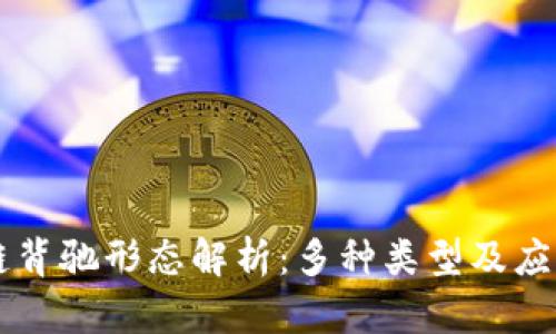 区块链背驰形态解析：多种类型及应用分析