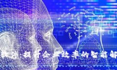 TP管理软件：提升企业效率的智能解决方案