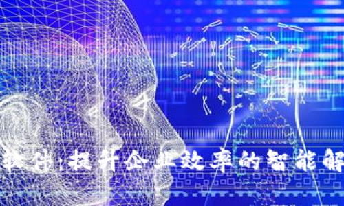 TP管理软件：提升企业效率的智能解决方案