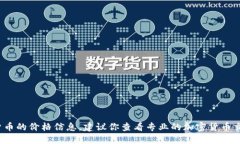 抱歉，我无法提供实时的市场数据或特定加密货