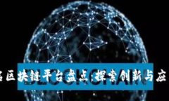 中国知名区块链平台盘点：探索创新与应用的前