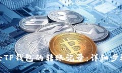如何删除TP钱包的转账记录：详细步骤与技巧