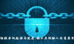 区块链技术的起源与发展：揭示其创始人及重要