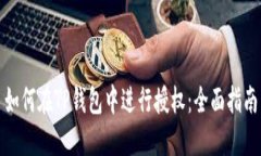 如何在TP钱包中进行授权：全面指南