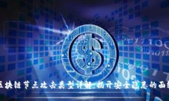 区块链节点攻击类型详解：揭开安全隐患的面纱