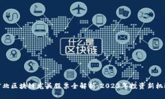 河北区块链龙头股票全解析：2023年投资新机遇