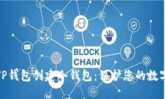 如何使用TP钱包创建冷钱包：保护您的数字资产安