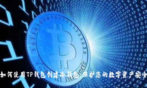 如何使用TP钱包创建冷钱包：保护您的数字资产安全