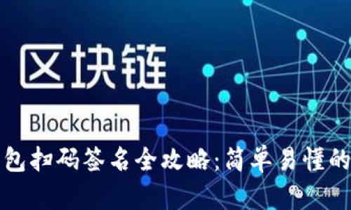 TP钱包冷钱包扫码签名全攻略：简单易懂的方法与技巧