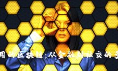 探索有应用的区块链：从金融到社交的多元化创
