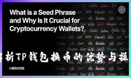 全面解析TP钱包换币的优势与操作指南