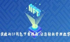 安全便捷的IP钱包下载指南：让您轻松管理数字资