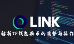 全面解析TP钱包换币的优势与操作指南