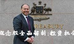 区块链管理概念股全面解析：投资机会与未来前
