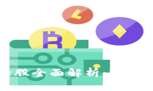区块链管理概念股全面解析：投资机会与未来前景