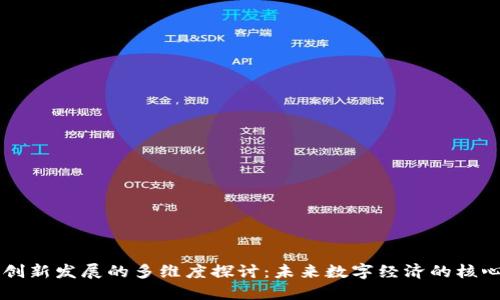 区块链创新发展的多维度探讨：未来数字经济的核心驱动力