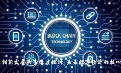 区块链创新发展的多维度探讨：未来数字经济的