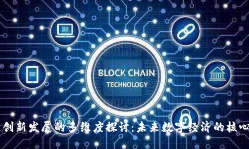 区块链创新发展的多维度探讨：未来数字经济的核心驱动力