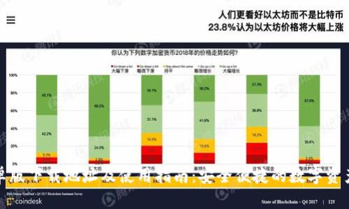 TP钱包安卓版下载地址及使用指南：安全便捷的数字资产管理工具