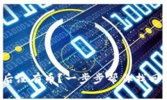TP钱包导入钱包后没有币？一步步帮你找回数字资